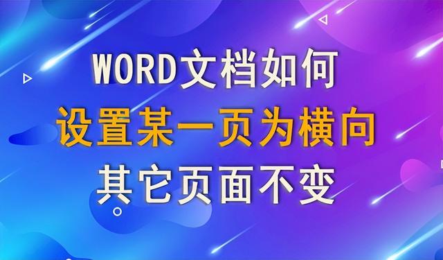 如何把word某一页变成横向（word单独设置一页为横向的方法）(1)