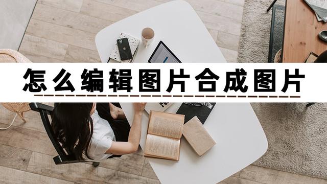 如何把图片合成一张图（多张图片合成一张图片详细操作教程）(2)