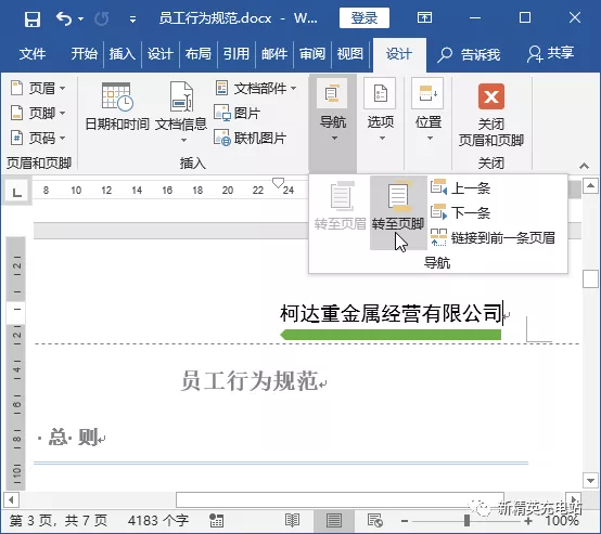 页眉设置每页不一样怎么设置（如何在word中添加不同的页眉页脚）(7)