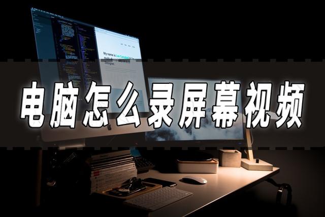 怎么设置录屏（屏幕录制的方法步骤）(1)