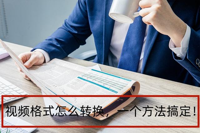 怎么转换视频格式（转换视频格式最简单的办法）(1)
