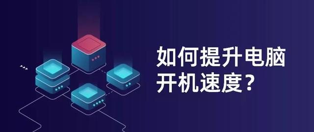 电脑开机速度变慢了怎么回事（加快电脑开机速度的最佳方法）(1)