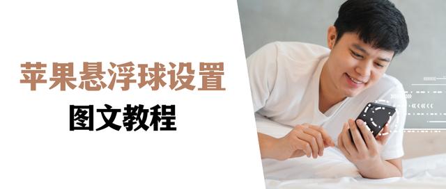 苹果手机上的悬浮球怎么设置（苹果悬浮球设置图文教程）(1)