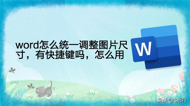 如何一次性调节word所有图片大小(word统一调整图片尺寸的方法)(1)