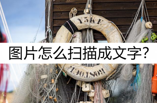 如何将图片扫描成文字(两种图片扫描文字的方法)(1)