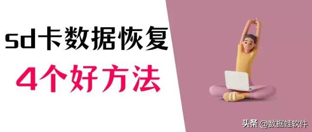 闪存卡修复的4个好用方法(sd卡无法读取怎么办)(1)