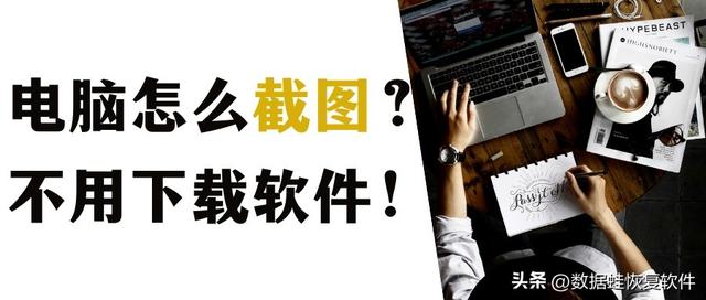 电脑截图按键是哪个键（电脑怎么用自带的截图工具）(1)