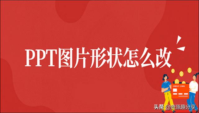 ppt里图片怎么改成任意形状（ppt图片更改形状的三个简单方法）(1)