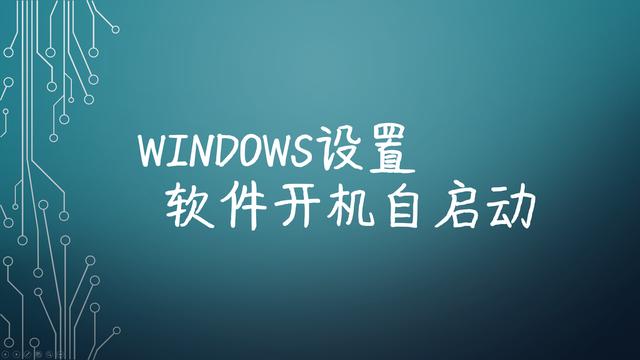 如何设置开机启动项（Windows设置软件开机自启动的方法）(1)