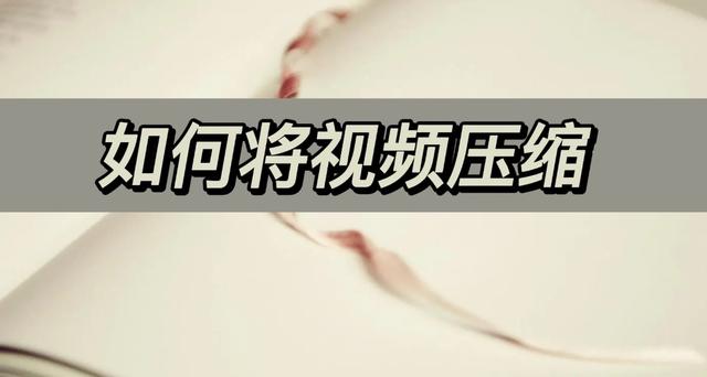 怎么制作压缩包（视频压缩最简单的方法）(1)