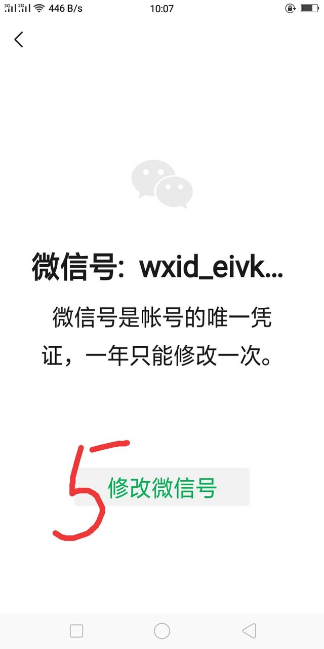 如何修改微信号（修改微信号的详细操作步骤）(4)