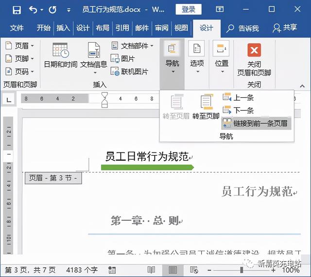 页眉设置每页不一样怎么设置（如何在word中添加不同的页眉页脚）(6)