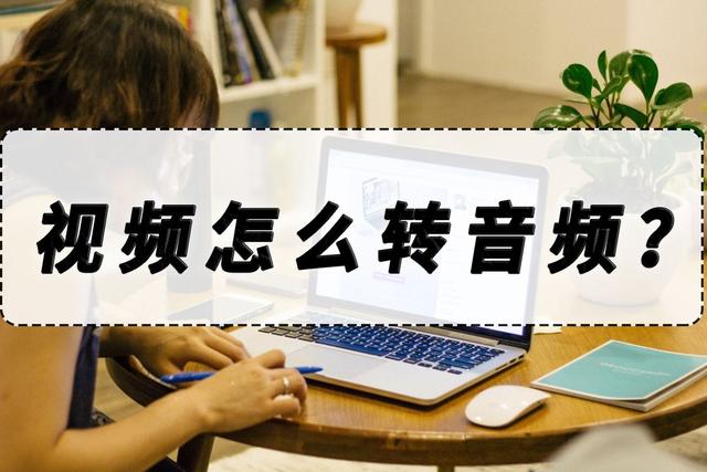 视频转换音频软件哪个好(视频转音频是最简单的方法分享)(1)