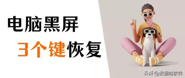 电脑黑屏按什么键恢复（只需要3个键就可以解决电脑黑屏）(1)