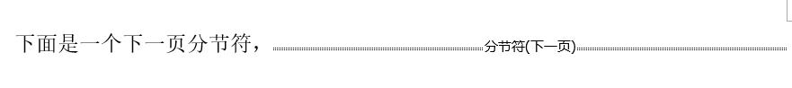 word分节符在哪里设置(word页眉页脚分节符使用方法)(3)