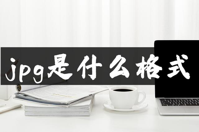 jpg格式图片怎么弄(三种简单处理jpg文件的方法)(1)