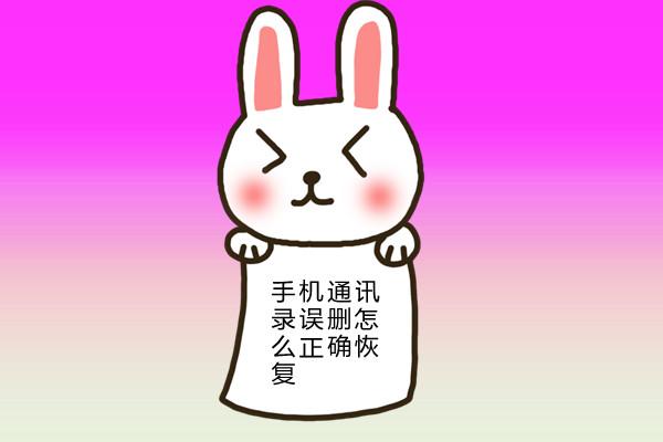 通讯录号码突然没了怎么找回（手机通讯录被删了最快恢复方法）(1)