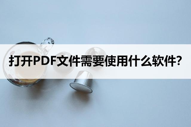 pdf文件用什么软件打开(打开pdf文件的操作方法)(1)
