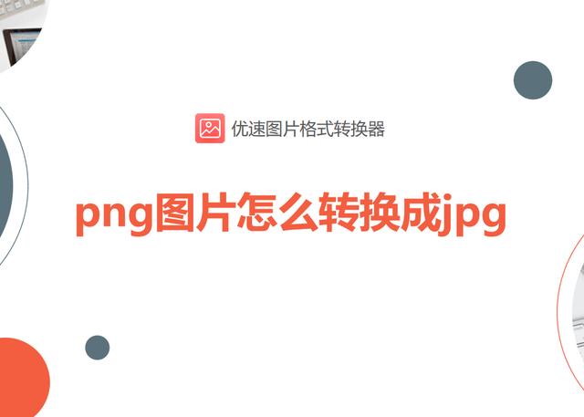 怎么把png格式改成jpg(png图片转换成jpg的操作方法)(1)