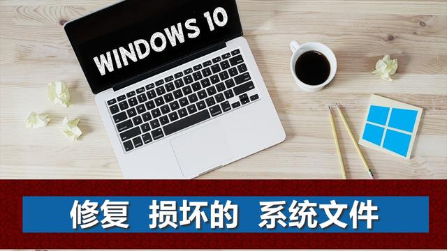 windows10使用命令符来修复电脑的方法（windows10系统损坏如何修复）(1)