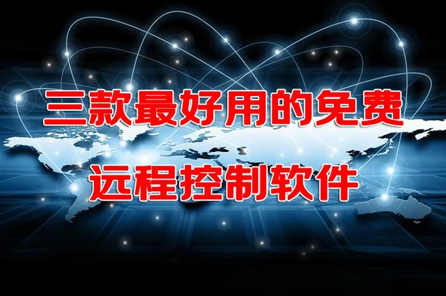 远程操作电脑的软件有哪些（3款最好用的免费远程控制桌面的工具）(1)