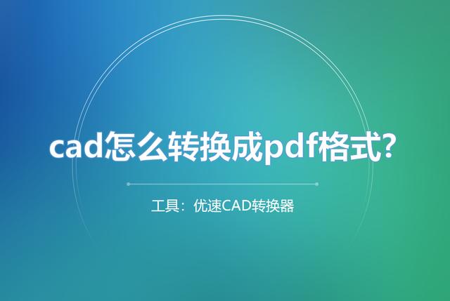 cad图如何转换成pdf（CAD转换成PDF的操作方法）(1)