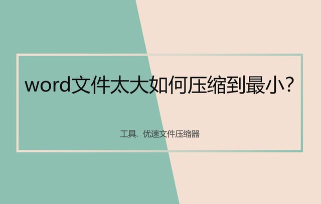 word文件太大如何压缩到最小（怎么让word大小压缩到最小）(1)