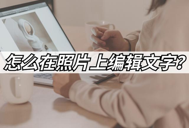 怎么在图片上写文字（照片上添加文字最简单方法）(1)