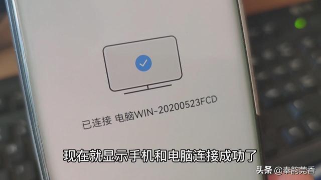 智能机怎么连接电脑（手机投屏到电脑最简单的方法）(7)