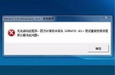 libeay32.dll丢失怎么办(windows7丢失dll的简单的解决方法)(1)