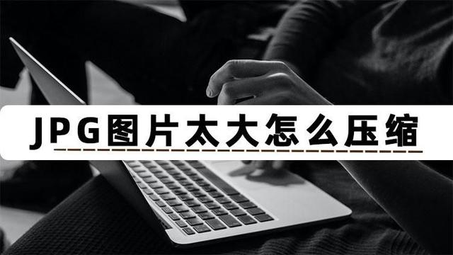 jpg格式图片太大了怎么变小（压缩图片大小最简单的方法）(1)