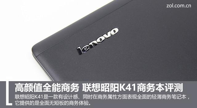 联想昭阳k41笔记本怎么样（联想昭阳K41商务本评测）(1)