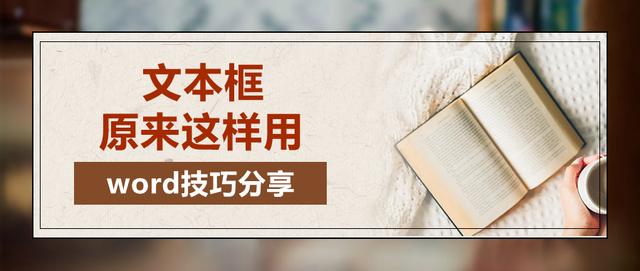 word文本框怎么设置（word文本框排版调整技巧大全）(1)