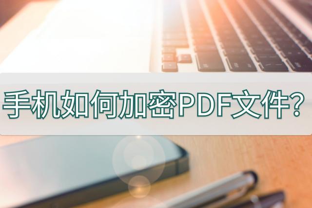 怎么给手机文件加密(给pdf文件加密最简单的方法)(1)