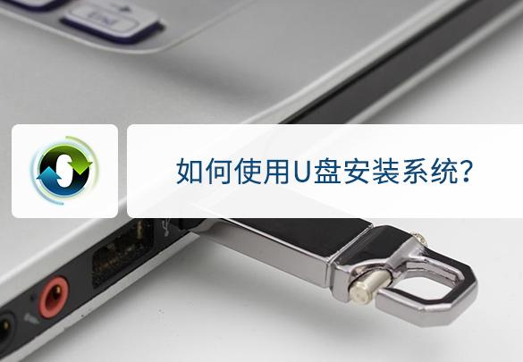 用u盘安装系统（用u盘安装系统步骤图解）(1)