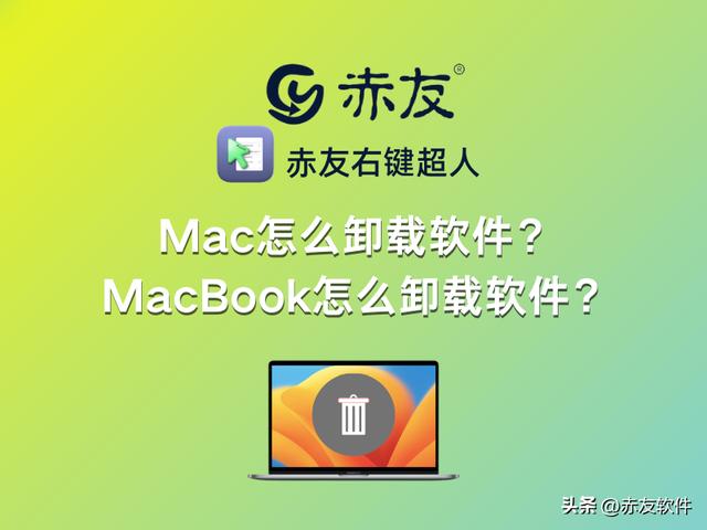 mac卸载软件怎么卸载干净（mac电脑卸载软件方法）(1)