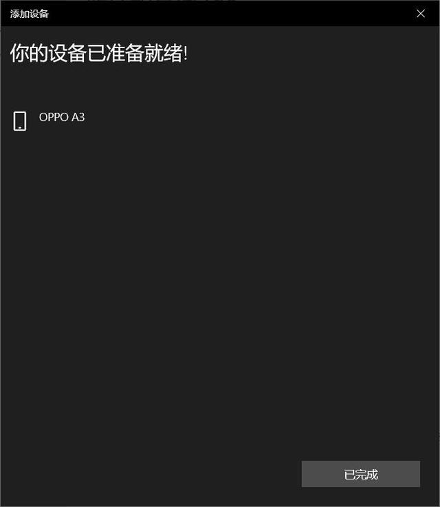 手机与电脑蓝牙连接方法(怎样使用手机蓝牙向电脑传递文件)(6)