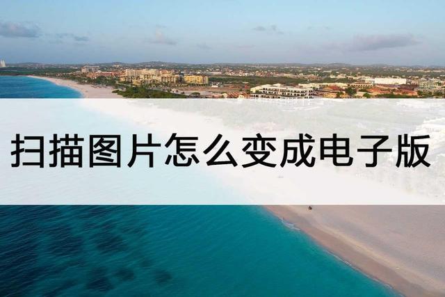 图片怎么扫描成电子版(把图片转换成电子版的方法步骤)(1)