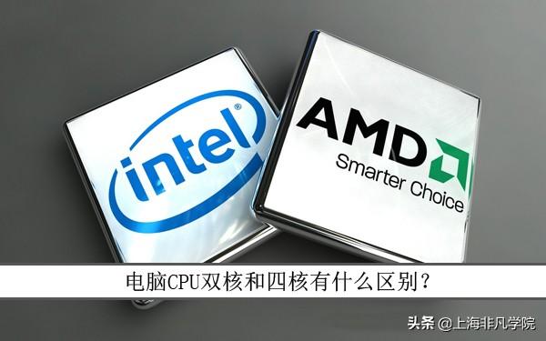 双核和四核有什么区别（怎么区分cpu是双核还是四核）(1)