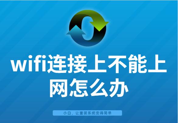 wifi为什么显示不可上网（wifi连接上不能上网怎么办）(1)