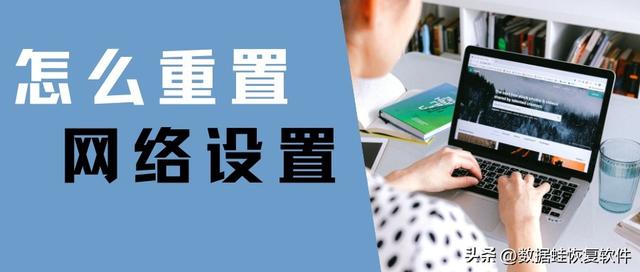 网络重置怎么弄（网络设置详细操作步骤）(1)