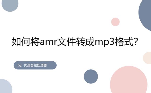 amr格式转换为mp3格式的方法（如何将amr文件转成mp3格式）(1)