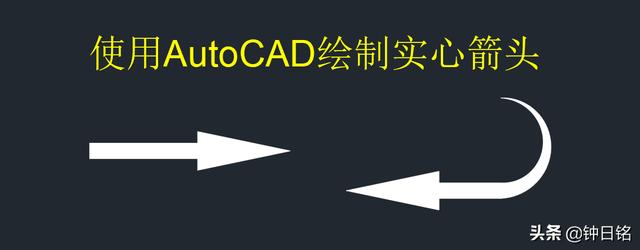 cad箭头怎么画（CAD绘制实心箭头技巧）(1)