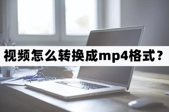 视频怎么弄成mp4格式（把视频转换成mp4格式最简单的方法）(1)