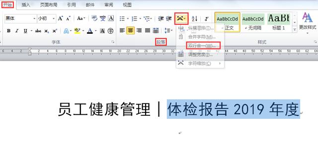 word双行合一在哪里设置（如何为文本设置双行合一的排版效果）(3)