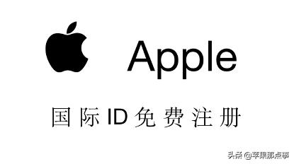 苹果手机appleid怎么注册（外国appleid注册教程）(1)