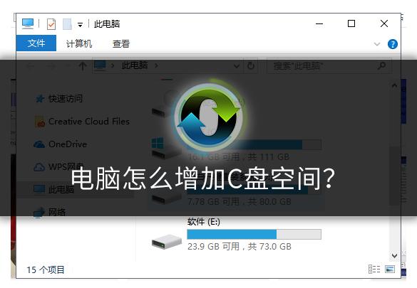 笔记本c盘怎么扩容(增加c盘空间的最佳方法)(1)