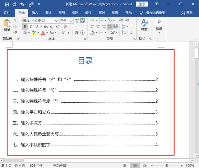 word怎么做目录自动生成（word自动生成目录的详细操作方法）(6)
