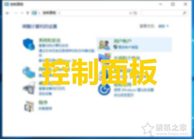 windows10的控制面板在哪里找（windows10控制面板不见了解决方法）(1)