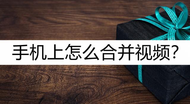 手机怎么把两段视频合成一段（手机视频合并最简单的方法）(1)